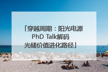 穿越周期：阳光电源PhD Talk解码光储价值进化路径
