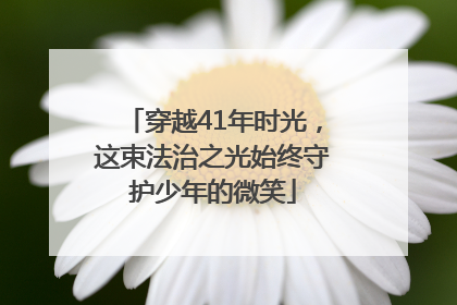 穿越41年时光，这束法治之光始终守护少年的微笑