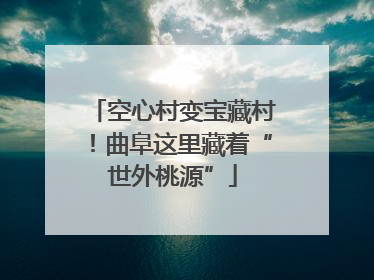 空心村变宝藏村！曲阜这里藏着“世外桃源”