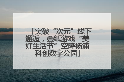 突破“次元”线下邂逅，叠纸游戏“美好生活节”空降杨浦科创数字公园