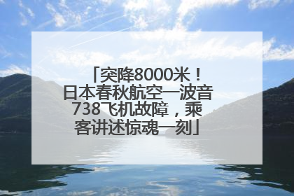 突降8000米！日本春秋航空一波音738飞机故障，乘客讲述惊魂一刻
