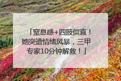 窒息感+四肢僵直！她突遭情绪风暴，三甲专家10分钟解救！