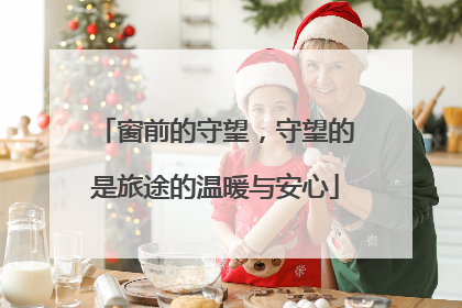 窗前的守望，守望的是旅途的温暖与安心