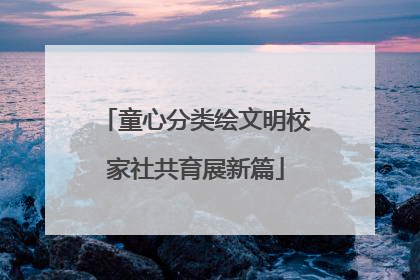 童心分类绘文明校家社共育展新篇