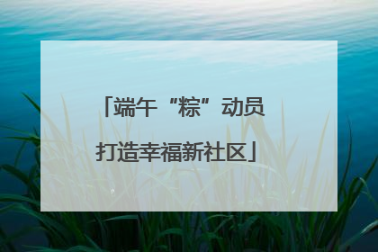 端午“粽”动员 打造幸福新社区