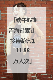 端午假期青海省累计接待游客111.88万人次
