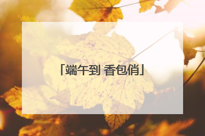 端午到 香包俏