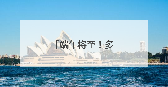 端午将至！多场活动等你来