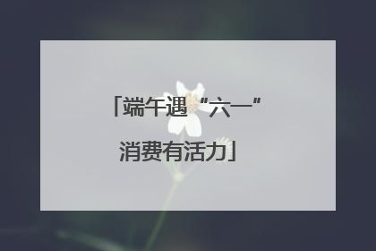 端午遇“六一” 消费有活力