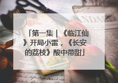 第一集｜《临江仙》开局小雷，《长安的荔枝》酸中带甜