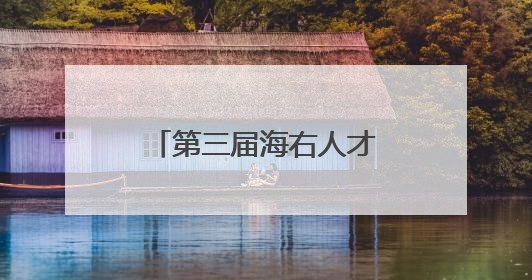 第三届海右人才节｜“拾夏凉·华山站”激活“生态聚才”强磁场