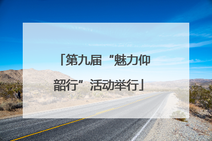 第九届“魅力仰韶行”活动举行