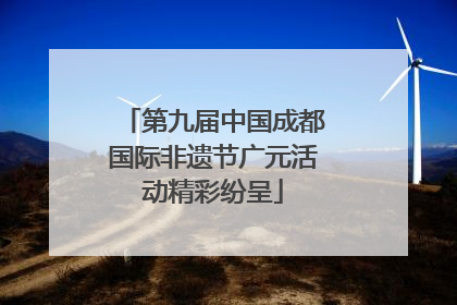 第九届中国成都国际非遗节广元活动精彩纷呈