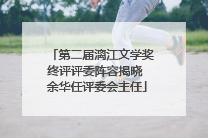 第二届漓江文学奖终评评委阵容揭晓 余华任评委会主任