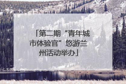第二期“青年城市体验官”悠游兰州活动举办