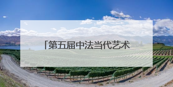 第五届中法当代艺术节在大连东港开幕