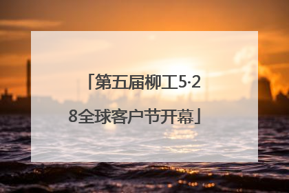第五届柳工5·28全球客户节开幕