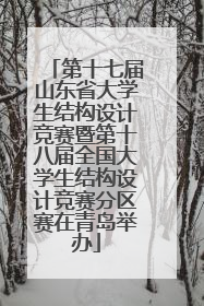 第十七届山东省大学生结构设计竞赛暨第十八届全国大学生结构设计竞赛分区赛在青岛举办