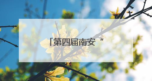 第四届南安“五月花”直播乐购节圆满收官
