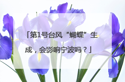 第1号台风“蝴蝶”生成，会影响宁波吗？