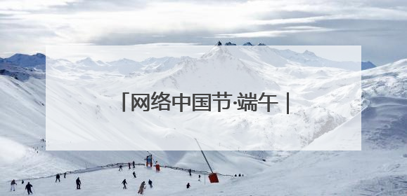 网络中国节·端午｜喜迎端午“粽”动员 消防安全记心中