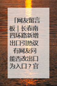 网友留言板｜长春南四环路新增出口引热议 有网友问能否改出口为入口？官方回应来了