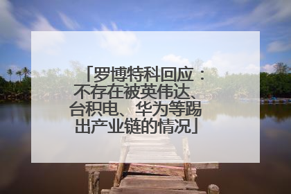罗博特科回应：不存在被英伟达、台积电、华为等踢出产业链的情况
