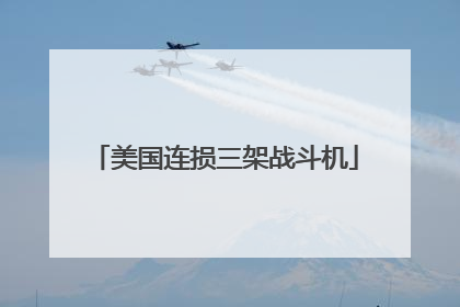 美国连损三架战斗机
