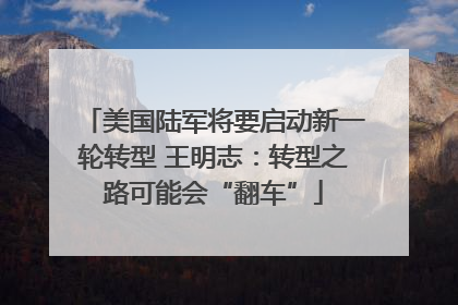 美国陆军将要启动新一轮转型 王明志：转型之路可能会“翻车”