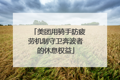 美团用骑手防疲劳机制守卫奔波者的休息权益