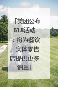 美团公布618活动：将为餐饮、实体零售店提供更多销量