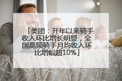 美团：开年以来骑手收入环比增长明显，全国高频骑手月均收入环比增幅超10%