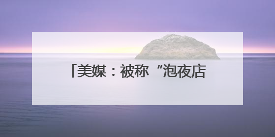 美媒：被称“泡夜店的时间比在FBI总部出现的时间还多”，FBI局长提起诉讼