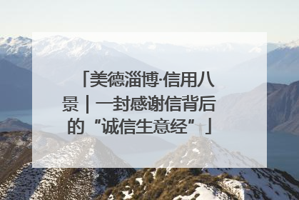 美德淄博·信用八景｜一封感谢信背后的“诚信生意经”