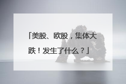 美股、欧股，集体大跌！发生了什么？
