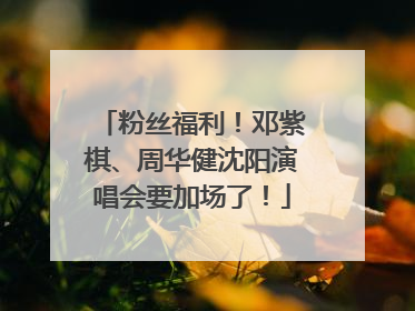 粉丝福利！邓紫棋、周华健沈阳演唱会要加场了！