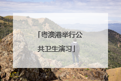 粤澳港举行公共卫生演习