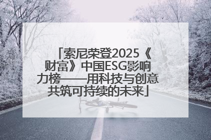 索尼荣登2025《财富》中国ESG影响力榜——用科技与创意共筑可持续的未来
