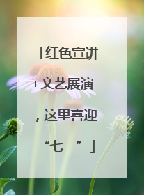 红色宣讲+文艺展演，这里喜迎“七一”