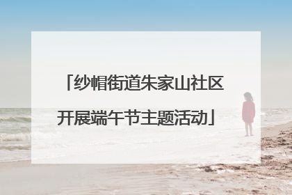 纱帽街道朱家山社区开展端午节主题活动