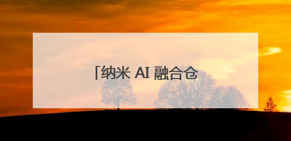 纳米 AI 融合仓颉登陆鸿蒙 为国产AI搜索筑牢自主根基