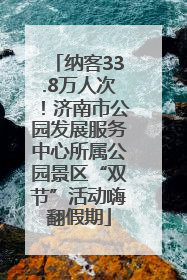 纳客33.8万人次！济南市公园发展服务中心所属公园景区“双节”活动嗨翻假期