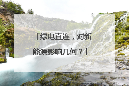 绿电直连，对新能源影响几何？