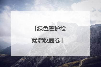 绿色管护绘就增收画卷