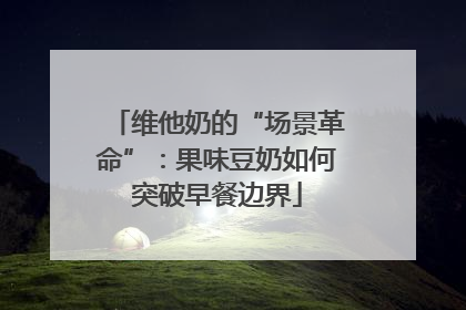 维他奶的“场景革命”：果味豆奶如何突破早餐边界