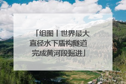 组图丨世界最大直径水下盾构隧道完成黄河段掘进