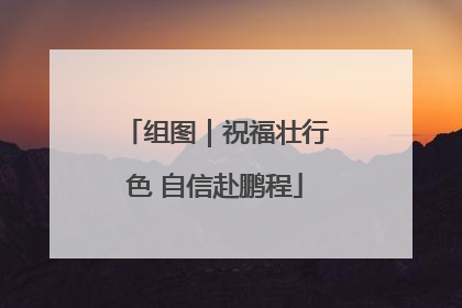 组图｜祝福壮行色 自信赴鹏程