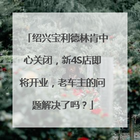绍兴宝利德林肯中心关闭，新4S店即将开业，老车主的问题解决了吗？