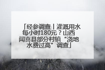 经参调查丨灌溉用水每小时180元？山西闻喜县部分村镇“浇地水费过高”调查