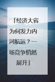 经济大省为何发力内河航运？一场竞争悄然展开